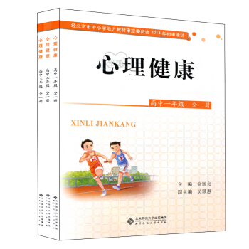 心理健康 高中 北京版 一.二.三年级全一册3本套 心理健康课本 高中学生心理北师大社770g pdf epub mobi 电子书 下载