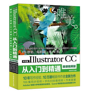Illustrator CC从入门到精通 微课视频全彩版 ai教程 平面设计书籍