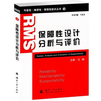 【正版全新】 保障性設計分析與評價 馬麟 國防工業齣版社
