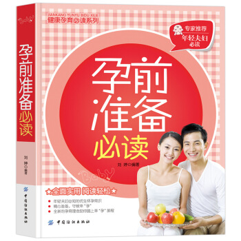【第二件半价】孕前准备必读 图片色 pdf epub mobi 电子书 下载