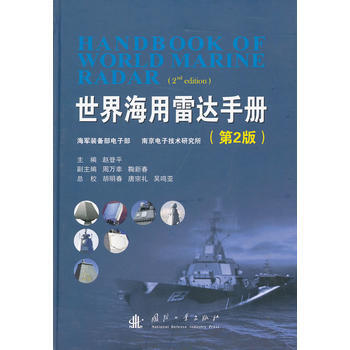 【正版全新】 世界海用雷達手冊 趙登平 國防工業齣版社 pdf epub mobi 電子書 下載