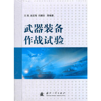 【正版全新】 武器装备作战试验 王凯 国防工业出版社 pdf epub mobi 电子书 下载