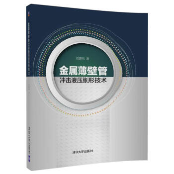 正版新書 金屬薄壁管衝擊液壓脹形技術 劉建偉 清華大學齣版社