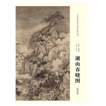 湖山春曉圖/中國畫教學大圖臨摹範本