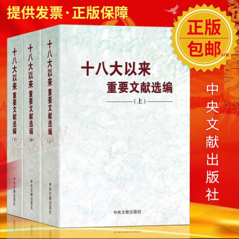 21省十八大以来重要文献选编（上中下）平装全3册2018年新下册导干部党政读物书籍中央 pdf epub mobi 电子书 下载