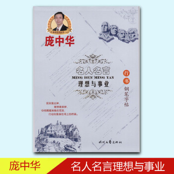 龐中華名人名言理想與事業行書鋼筆字帖