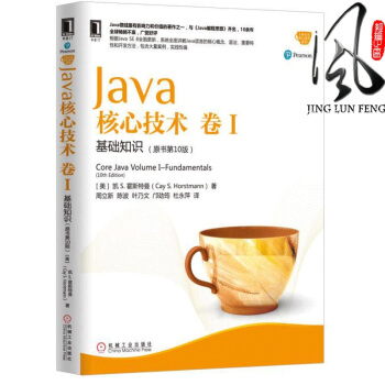 现货 Java核心技术 卷I：基础知识(原书第10版)1 java编程思想 计算机基础
