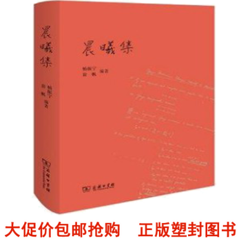 晨曦集 新华书店京东自营 正版包邮 杨振宁 翁帆 商务印书馆 ds pdf epub mobi 电子书 下载