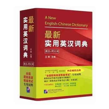 2015年 版实用英汉词典（第3版）（英汉+同义词） 王琳 可带入考场 北京语言大学出版社 默认系列 pdf epub mobi 电子书 下载