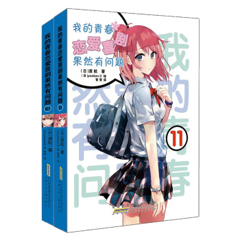 現貨 我的青春戀愛喜劇果然有問題10.5-11共2冊 渡航 pdf epub mobi 電子書 下載