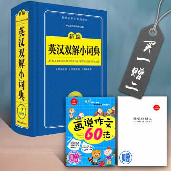 送品2样 开心辞书 蓝色宝典 新编英汉双解小词典 新课标学生专用辞书 中小学生多功能字典 学生工具书