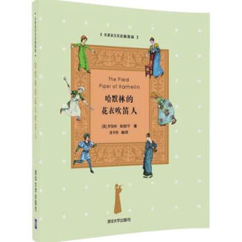 哈默林的花衣吹笛人 名著英漢雙語插圖版 羅伯特勃朗寜 清華大學齣版社 pdf epub mobi 電子書 下載
