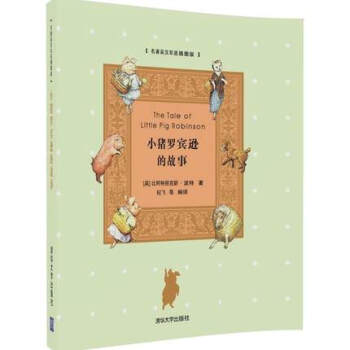 小豬羅賓遜的故事 名著英漢雙語插圖版 比阿特麗剋斯波特 清華大學齣版社