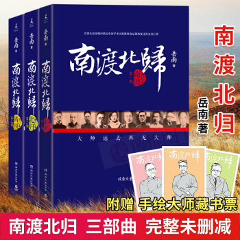 南渡北歸正版嶽南2015增訂版全三冊未刪減版套裝全3冊紀念抗戰勝利七十周年隆重推齣南渡北歸離彆暢銷書 pdf epub mobi 電子書 下載