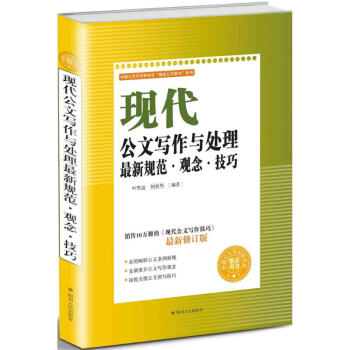 现代公文写作与处理很新规范·观念·技巧-很新修订版 叶黔达 9787220099281 四 pdf epub mobi 电子书 下载