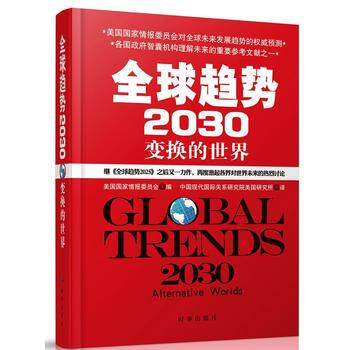 全球趋势2030：变换的世界(精装) 新华书店京东自营 时事出版社 pdf epub mobi 电子书 下载