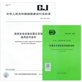 CJ/T 476-2015 建築機電設備抗震支吊架通用技術條件+CECS420:2015