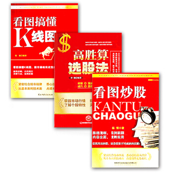炒股書籍 新手入門 3本套裝 看圖炒股+高勝算選股法+看圖搞懂K綫圖 從零開始學炒股 炒股教材 pdf epub mobi 電子書 下載