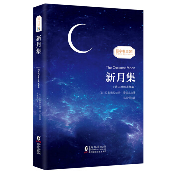 【英漢對照注釋版】新月集 泰戈爾經典詩集-清新演繹生命和詩歌-暢銷讀物美麗詩歌英漢對照雙語-振宇書蟲