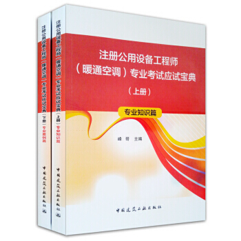 正版:注冊公用設備工程師(暖通空調)專業考試應試寶典(套裝上、下冊) 9787112217