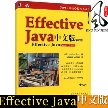 现货 EFFECTIVE JAVA中文版 2版/程序设计/JAVA核心技术/计算机网络书/ pdf epub mobi 电子书 下载