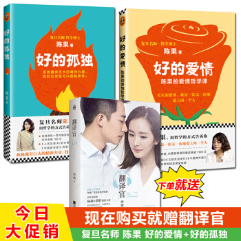 【正版包邮】好的孤独+好的爱情-陈果的爱情哲学课 青春励志 懂你人生哲理 爱情心理学 pdf epub mobi 电子书 下载