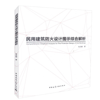 正版 民用建筑防火设计图示综合解析 民用建筑防火设计 消防设施和电气 性能化防火设计 pdf epub mobi 电子书 下载