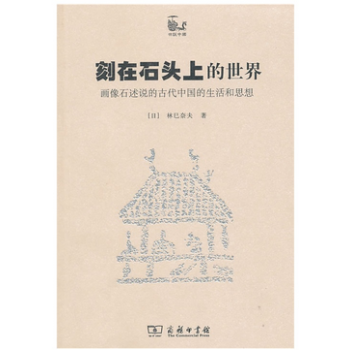 刻在石头上的世界-画像石述说的古代中国的生活和思想 林巳奈夫 唐利国 商务印书馆 世说中国书系 pdf epub mobi 电子书 下载