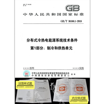 GB/T 36160.1-2018 分布式冷热电能源系统技术条件 第1部分：制冷和供热单 pdf epub mobi 电子书 下载
