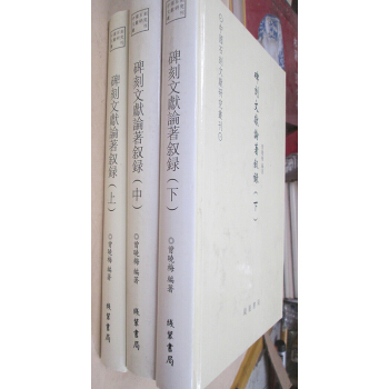 碑刻文献论著叙录（上中下） pdf epub mobi 电子书 下载