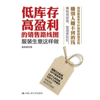 现货 低库存高盈利的销售路线图——服装生意这样做 赵栋梁 中国人民大学出版 pdf epub mobi 电子书 下载