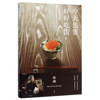 也要好好吃饭 至味在人间，一辈子不长，吃好，喝好，日子过好 蔡澜，爱吃，会吃，爱生活，懂生活 pdf epub mobi 电子书 下载