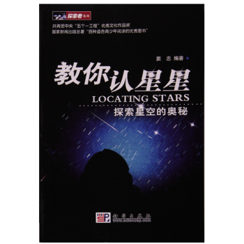 教你认星星——探索星空的奥秘 窦忠 科学出版社 探索者系列 通俗性 趣味性 知识性 pdf epub mobi 电子书 下载