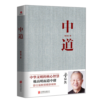 中道 曾仕强著 中华文明的智慧 运用的理论资源 基本素养 持经达变 修己安人 管理书籍 pdf epub mobi 电子书 下载