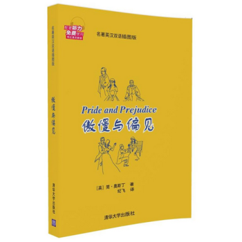 傲慢與偏見（名著英漢雙語插圖版） [英]簡 奧斯丁 著 紀飛 清華大學齣版社 pdf epub mobi 電子書 下載