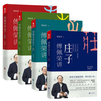 現貨【傅佩榮係列共4冊】傅佩榮講孔子+傅佩榮講老子+傅佩榮講莊子+傅佩榮講孟子 共4冊 pdf epub mobi 電子書 下載