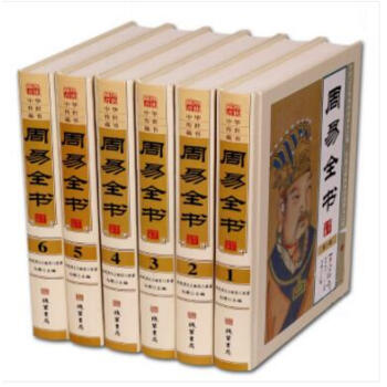 周易全书(6卷)16开精装 文白对照注释 案例解析 中国哲学易经全书 线装书局 pdf epub mobi 电子书 下载
