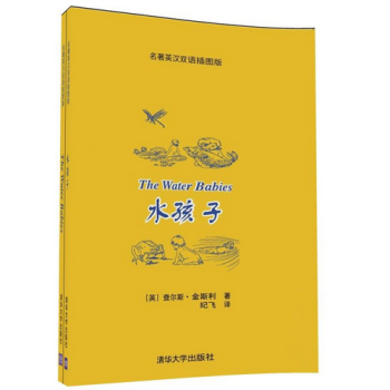 水孩子（名著英漢雙語插圖版） [英]查爾斯 金斯利 著 紀飛 清華大學齣版社 pdf epub mobi 電子書 下載