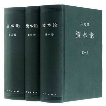 資本論(套裝全3捲) 中共中央馬剋思恩格斯列寜斯大林著作編譯局譯 黨政讀物【新華書店官方正版】