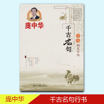 庞中华千古名句行书钢笔字帖 pdf epub mobi 电子书 下载