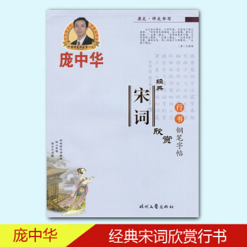 庞中华经典宋词欣赏行书钢笔字帖 pdf epub mobi 电子书 下载
