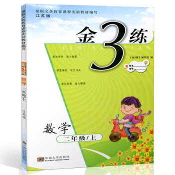 2018 金3练 数学 二/2年级上册 江苏版 课堂演练 课后拓展 奋力攀高 小学数学 同步练习