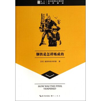 鋼鐵是怎樣煉成的/語文新課標**經典 pdf epub mobi 電子書 下載