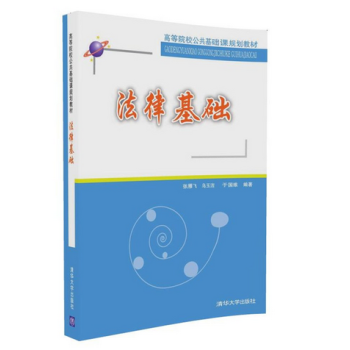 法律基础（高等院校公共基础课规划教材） 张雁飞 乌玉洁 于国维 清华大学出版社 pdf epub mobi 电子书 下载