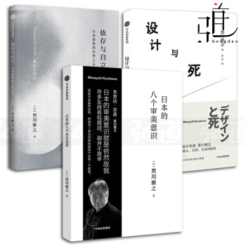 3本 設計與死+日本的八個審美意識+依存與自立-日本建築的自然之心 黑川雅之設計係列 建築藝術美學 pdf epub mobi 電子書 下載