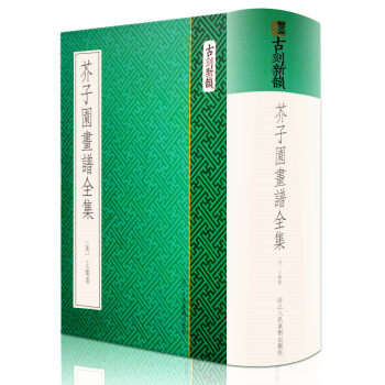 芥子園畫譜全集 古刻新韻 中國畫入門技法書/初學者繪畫教程書/山水畫花鳥畫梅蘭竹菊人物寫意正版書籍
