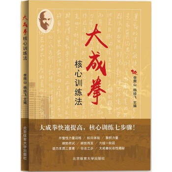 大成拳核心訓練法 李照山 等 9787564423278 北京體育大學齣版社 pdf epub mobi 電子書 下載