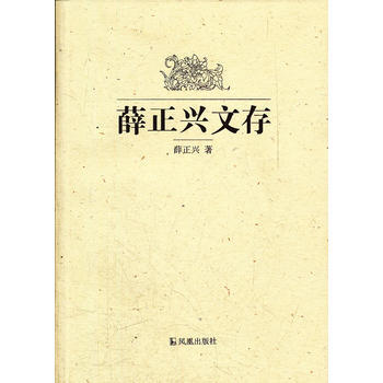 薛正興文存 pdf epub mobi 電子書 下載