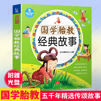 怀孕胎教书 国学胎教经典故事附赠经典胎教音乐光盘孕产育儿百科书籍准妈妈胎教书 孕期胎教宝宝早教书 儿 pdf epub mobi 电子书 下载