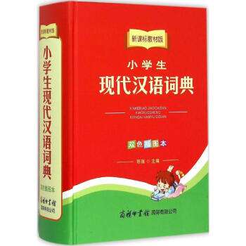 新課標教材版小學生現代漢語詞典-雙色插圖本 陳瑞 9787517601678 商務印書館國
